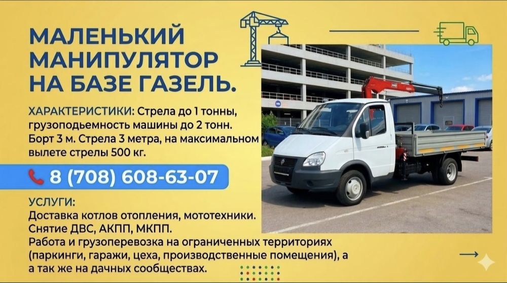 Услуги манипулятора (мини воровайка)