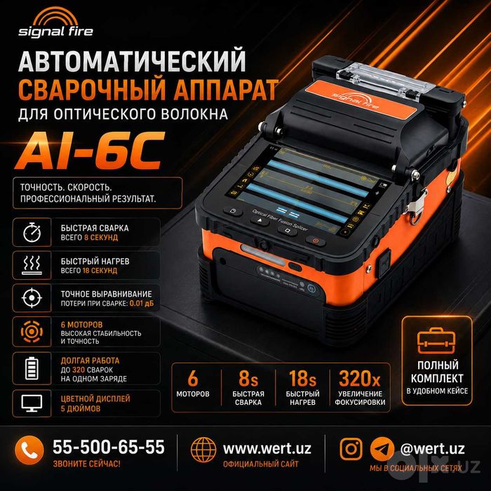 Сварочный аппарат для оптоволокна Signal Fire AI-9     9 960 000 сум