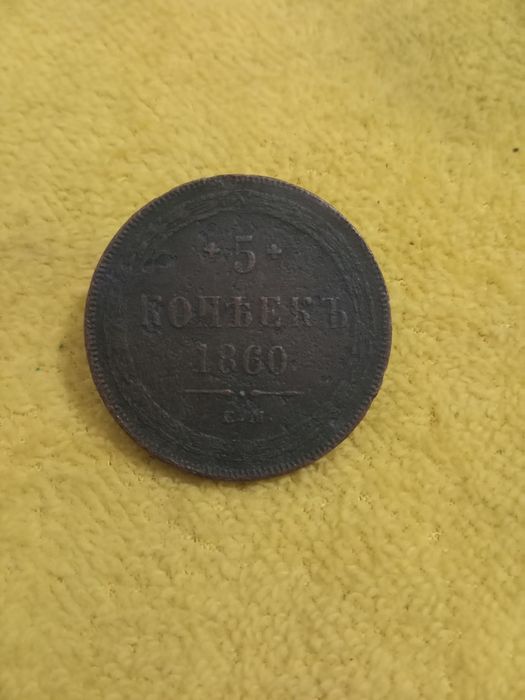 Монета 5 копеек 1860 года