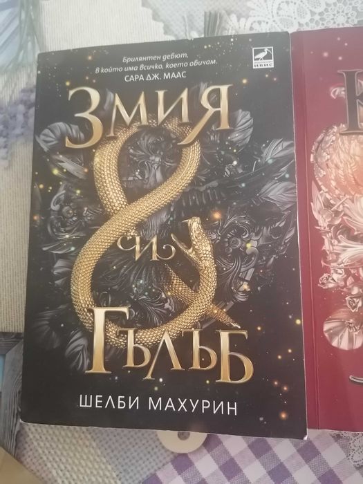 Змия и Гълъб поредица