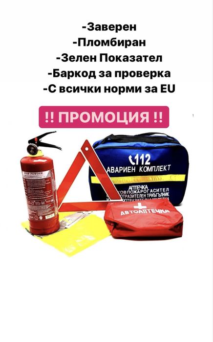 Пожарогасител, аптечка, жилетка, триъгълник, - ЗАВЕРЕН Автокомплект