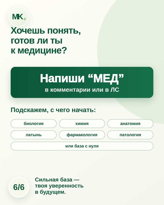 Подготовка к меду