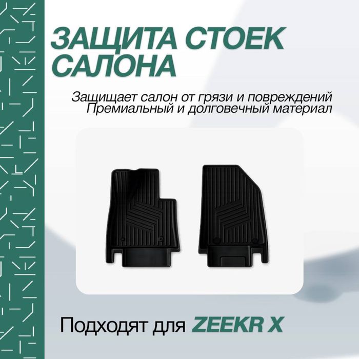 Премиальные коврики для Zeekr X