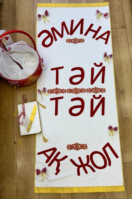 Тәй тәй набор тұсау кесер