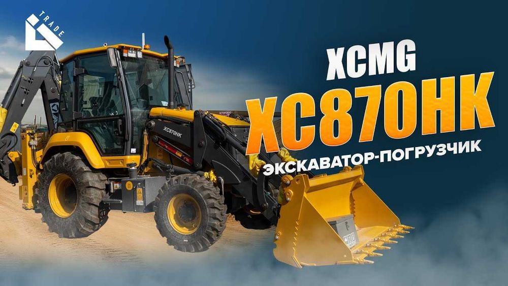 Склад ! Экскаватор-погрузчик XCMG XC870KH - Мощный. Маневренный. Твой!