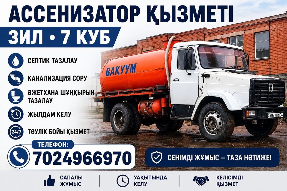 Ассенизатор вакуум Қызметі