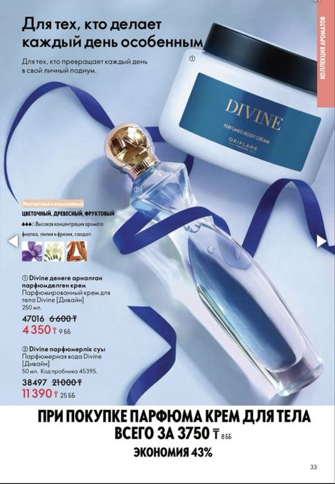 Divine от Орифлейм