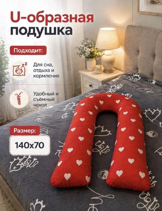 U - образная подушка для беременных