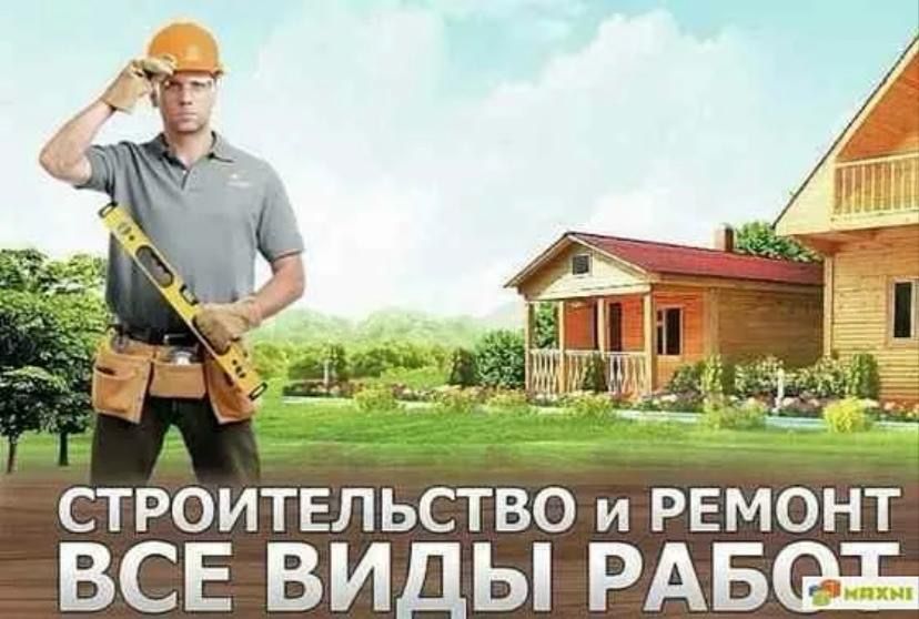Строительные работы