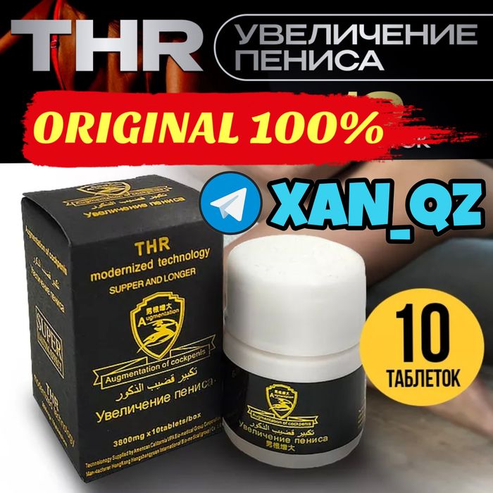 проверенная формула THR паувеличма