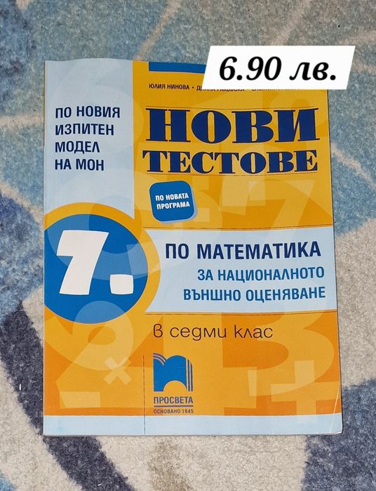 Тестове по математика за матура 7 клас, чисто нови