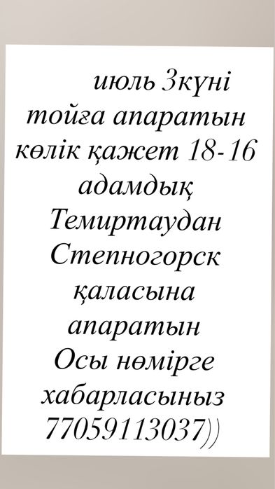 18-17адамдық машина іздейміз .