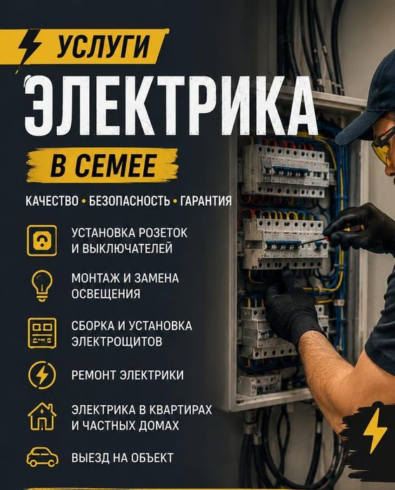 Электрик все виды услуг