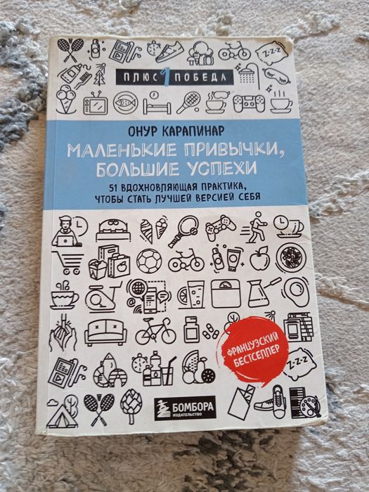 Книга-маленькие привычки, большие успехи