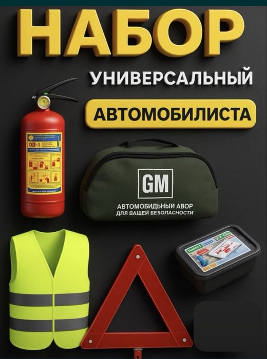 Авто набор без аптечки