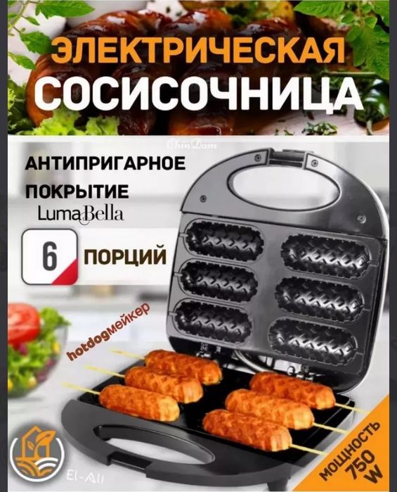 Сосисочница электрическая