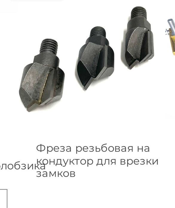Фреза резьбовая на кондуктор для врезки замков в Астане, низкие цены!