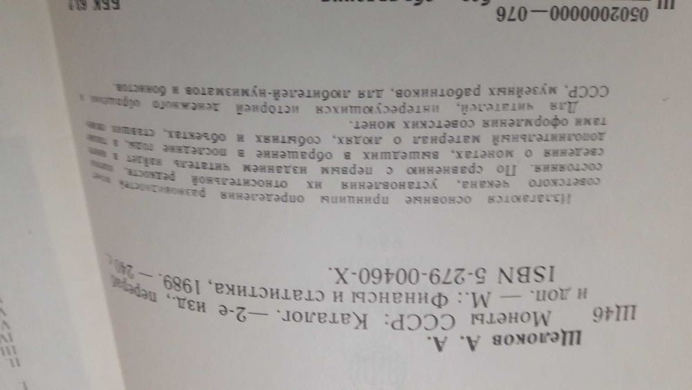 Щелоков.  Монеты СССР.  1989 г.