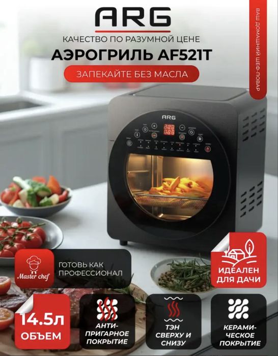 Продам новый аэрогриль ARG