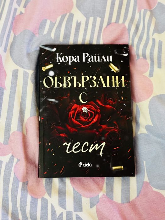 „Обвързани с чест“ – Кора Райли