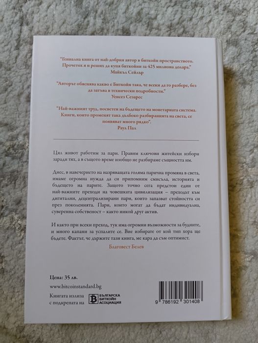 Стандартът Биткойн книга