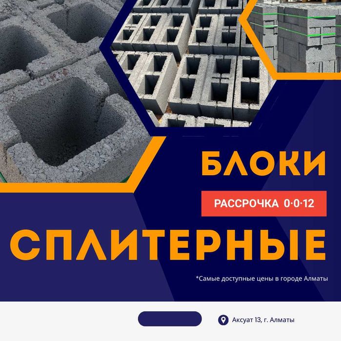 Сплитерные блоки / Пескоблоки