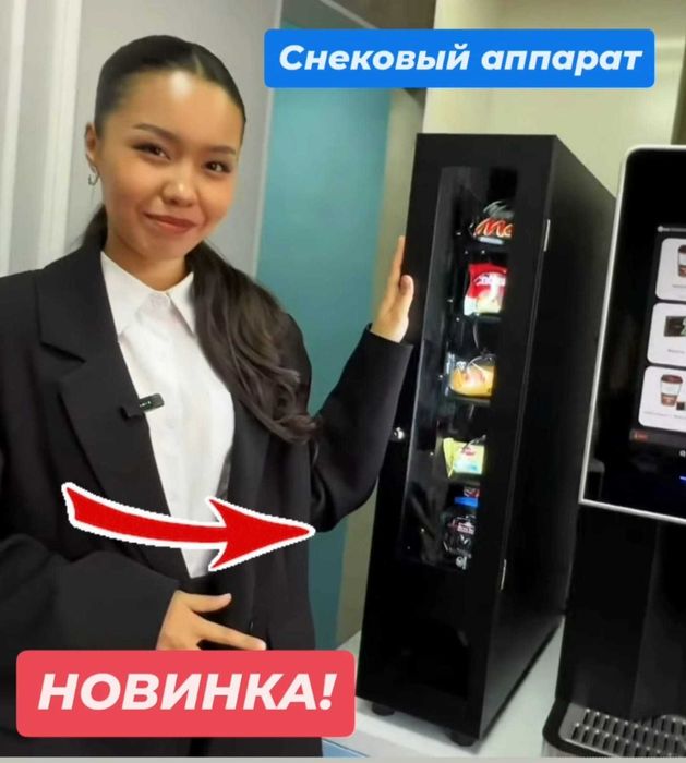 Снековый аппарат