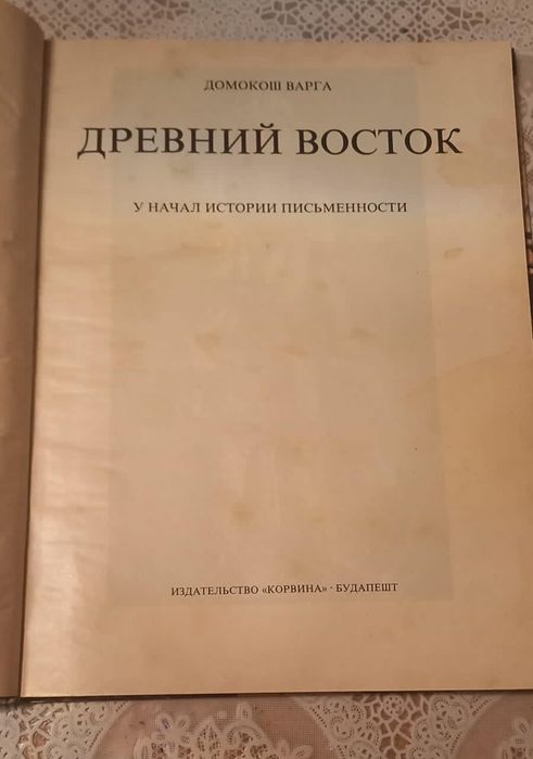 Древний Восток книга
