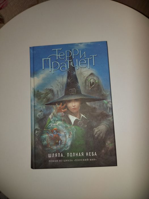 Продаётся книга "Шляпа полная неба" Терри Пратчетт