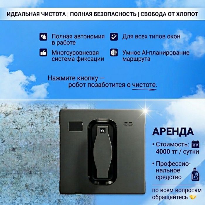 Аренда робота мойщика окон 4000 тг в сутки квадратный