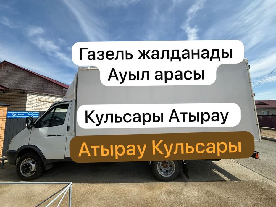 Газель жалданады, Хабарласамыз