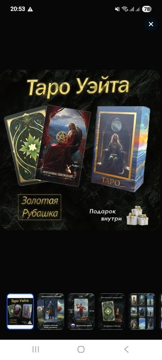 Продаю новую колоду таро.