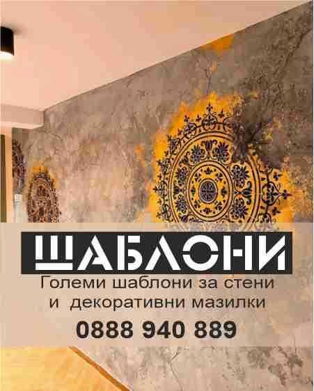 Шаблони за декоративни мазилки.Големи шаблони за стена