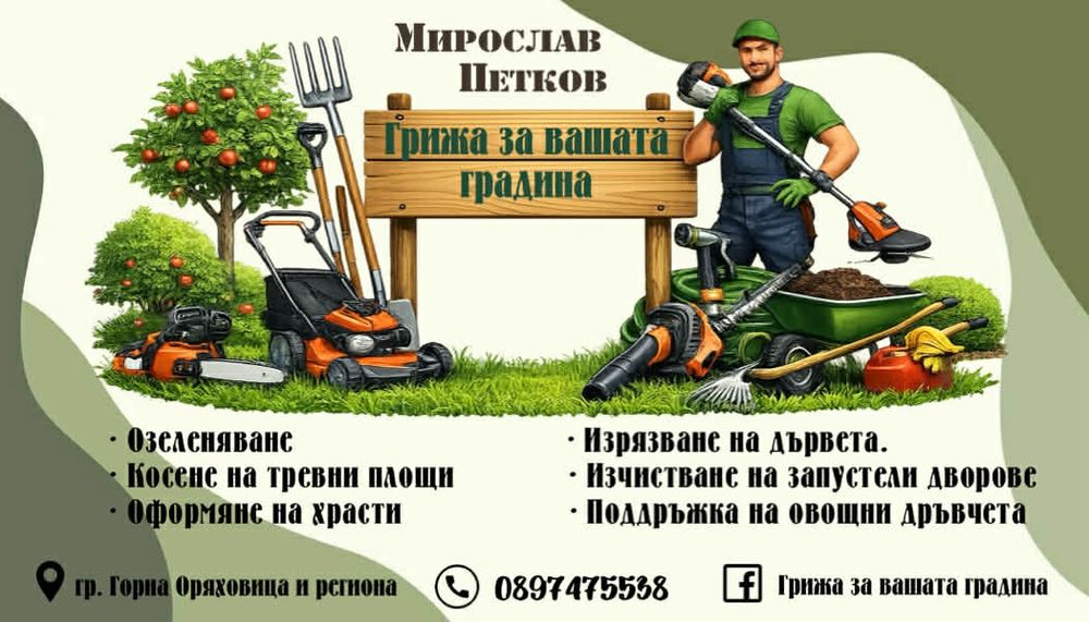 Градинарски услуги с професионална техника!