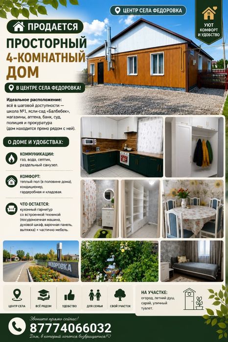 Большой Дом в Федоровке