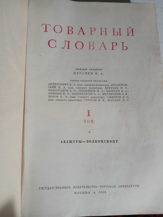 Товарный словарь 1956 год