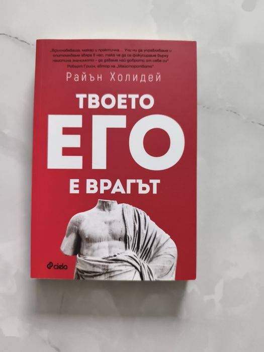 Райън Холидей, Твоето его е врагът