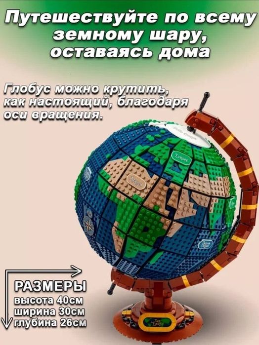 Конструктор лего Глобус, конструктор глобус Земли