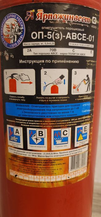 Огнетушитель ОП-5(3) АВСЕ-1 порошковый