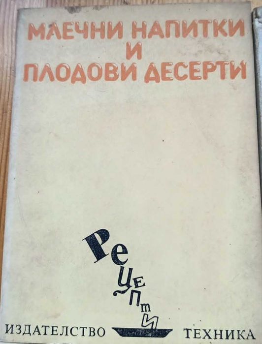 Ретро готварски книги / Кухнята на Турция, Кулинарен зодиак, Десерти