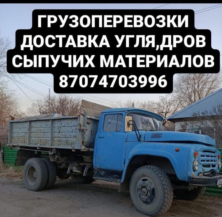 Доставка грузоперевозки