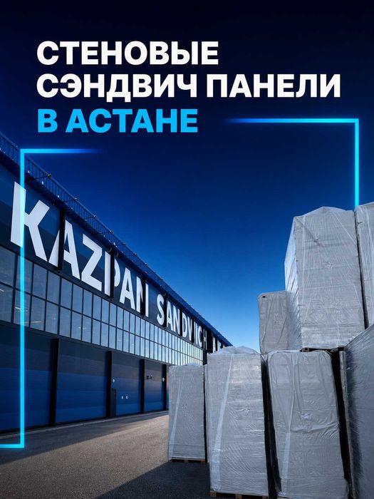 Сэндвич-панели |  Завод KazPan | Стеновые сендвич-панели |