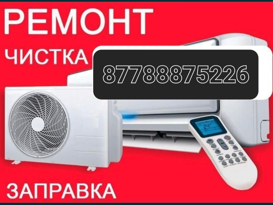 Ремонт заправка чистка сплит системы