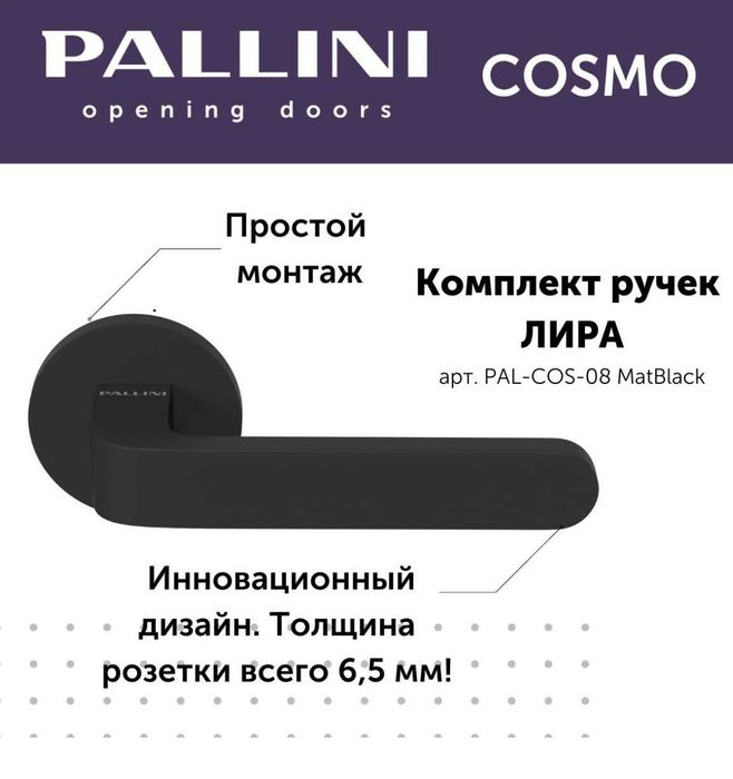 Ручки двери Pallini Cosmo