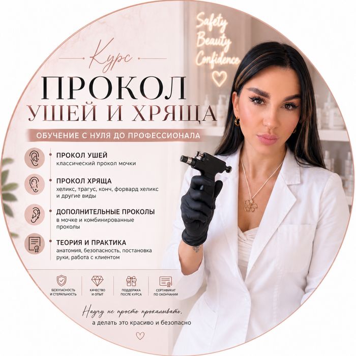 Обучение проколу ушей ( пирсингу) ( хрящ , доп.проколы и тд)