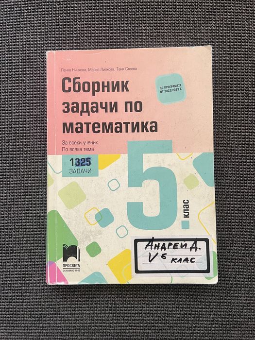 Сборници математика 5 клас + подарък: Атлас