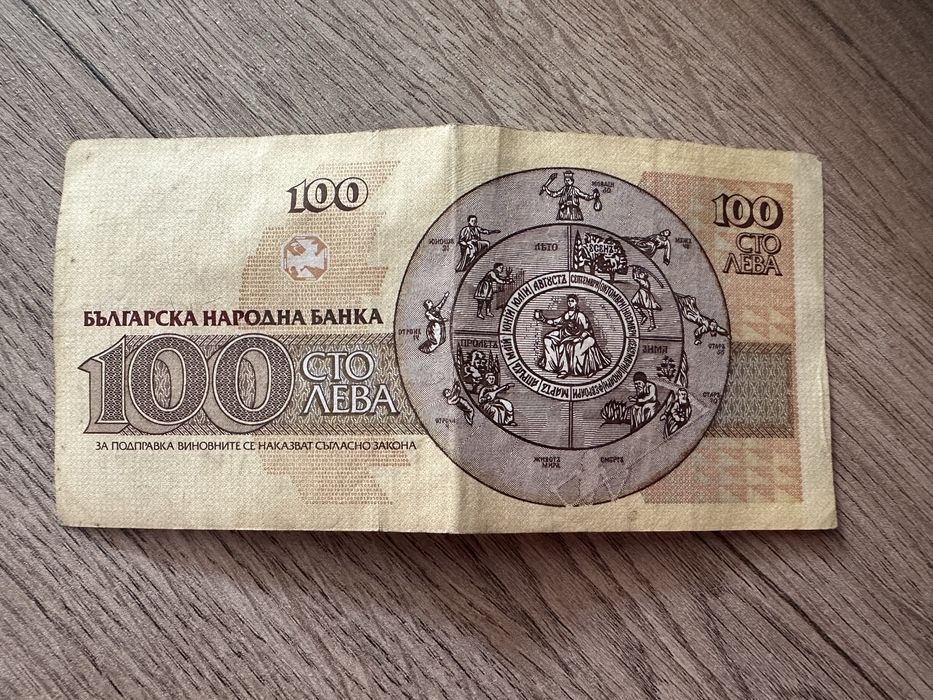 100 лева / банкнота от 1991