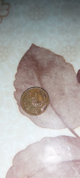 Колекционерски монети 1 стотинка- 1981г. 5стотинки-1974г. 5лева-1974г.