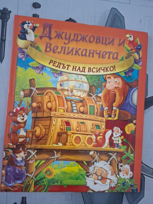 Джуджковци и великанчета, 8 евро за бр.