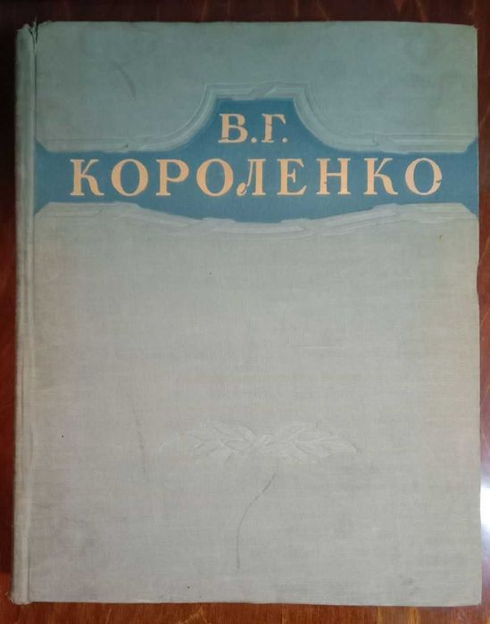 Короленко В.Г. Избранные произведения
